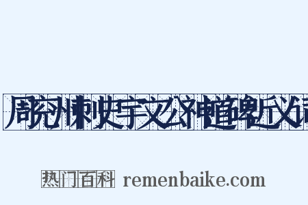周兖州刺史宇文公神道碑近义词是什么意思的图片